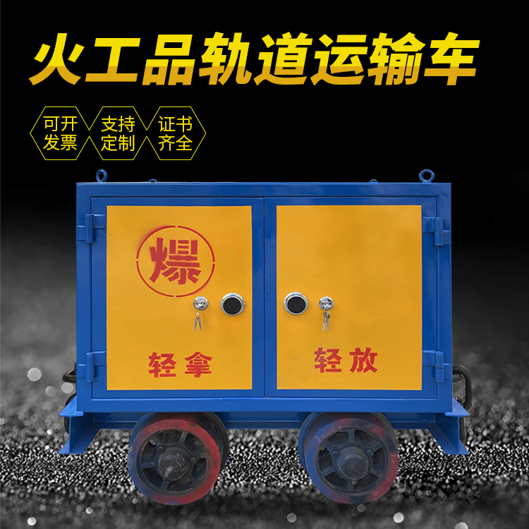资溪井下轨道火工品运输柜/车的产品特点和应用价值分析